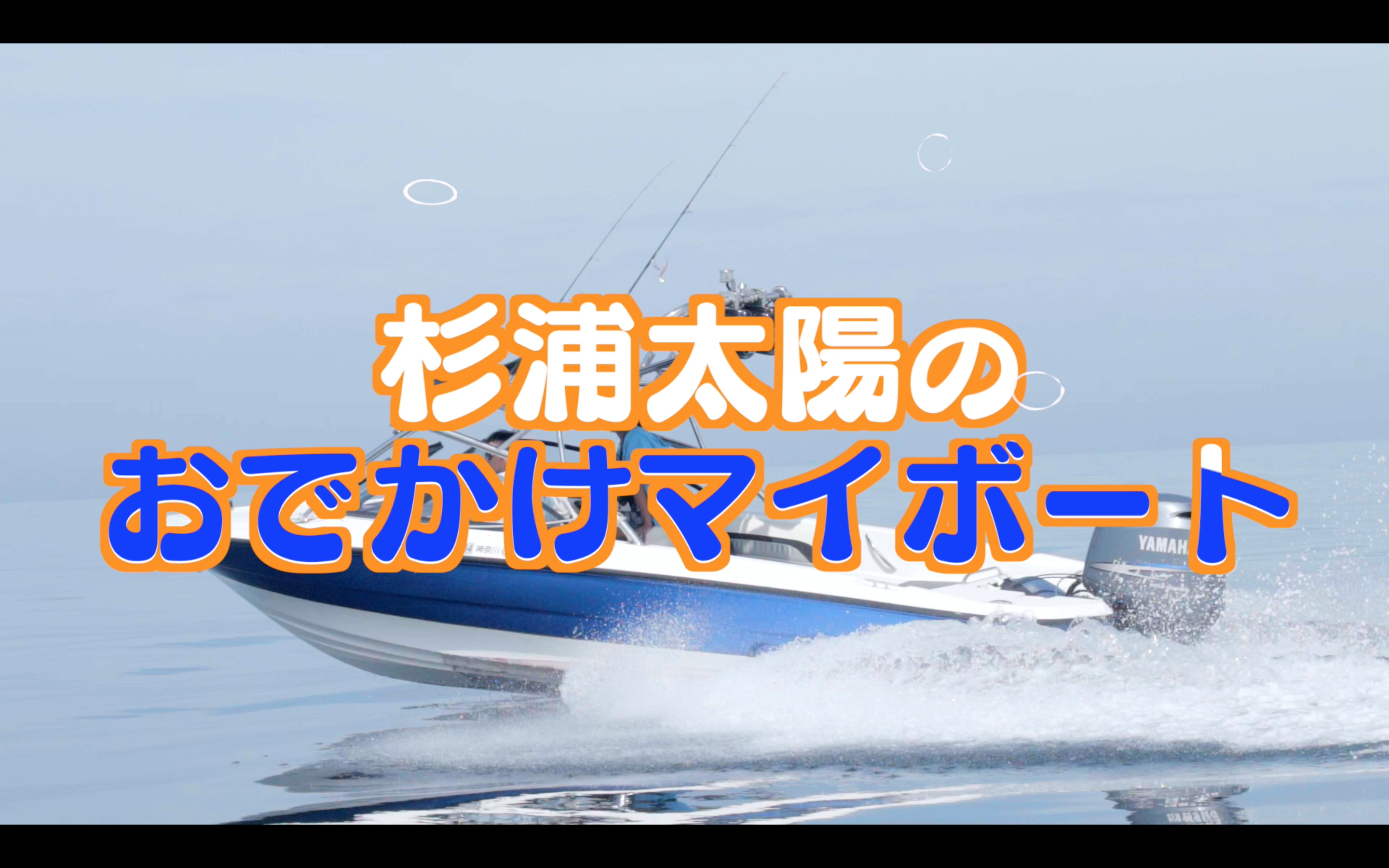 ジャパンボートショー2022特別企画【杉浦太陽のおでかけマイボート #1〜2】