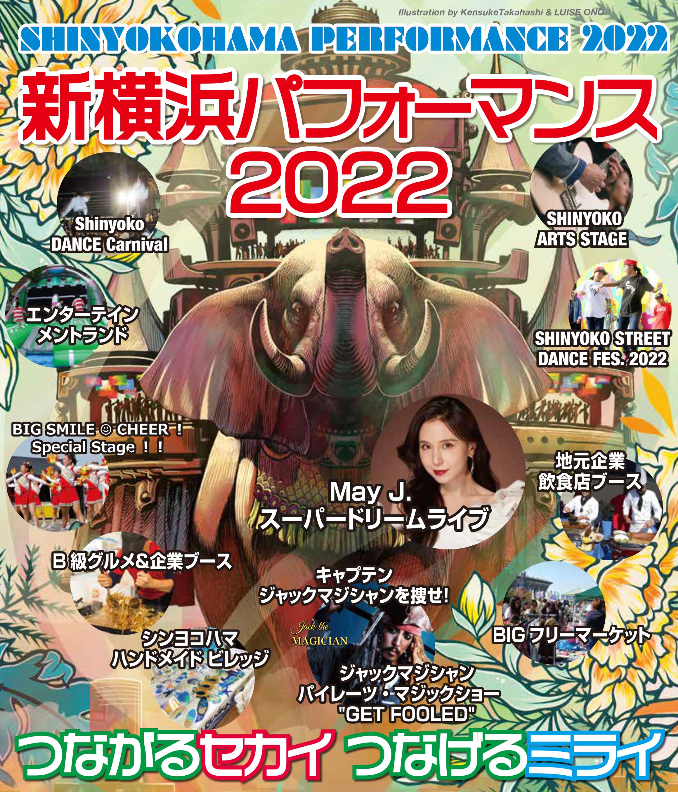 新横浜パフォーマンス2022〜つながるセカイ つなげるミライ〜